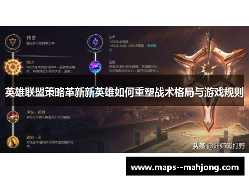 英雄联盟策略革新新英雄如何重塑战术格局与游戏规则
