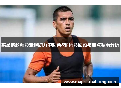 莱昂纳多精彩表现助力中超第8轮精彩回顾与焦点赛事分析
