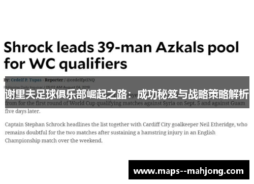 谢里夫足球俱乐部崛起之路：成功秘笈与战略策略解析