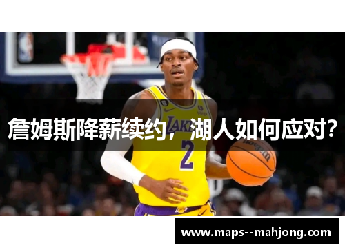 詹姆斯降薪续约，湖人如何应对？