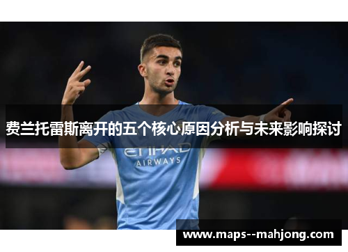 费兰托雷斯离开的五个核心原因分析与未来影响探讨