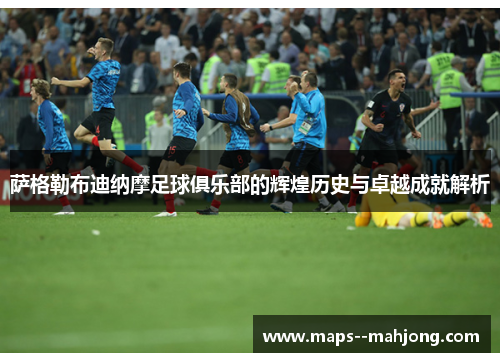 萨格勒布迪纳摩足球俱乐部的辉煌历史与卓越成就解析