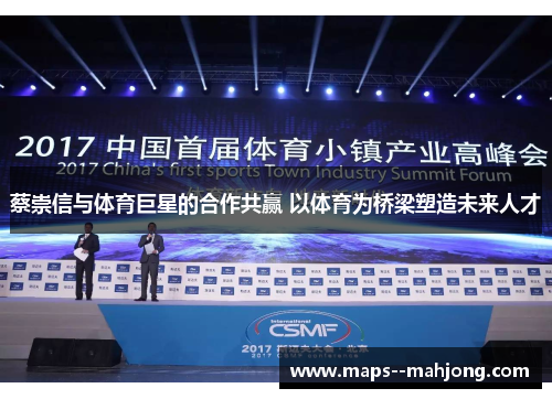 蔡崇信与体育巨星的合作共赢 以体育为桥梁塑造未来人才