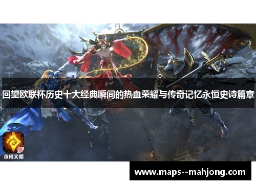 回望欧联杯历史十大经典瞬间的热血荣耀与传奇记忆永恒史诗篇章