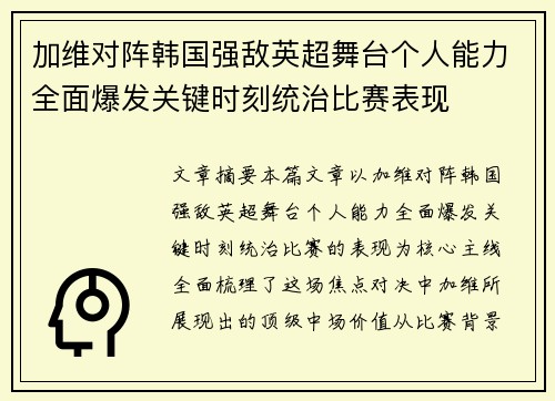 加维对阵韩国强敌英超舞台个人能力全面爆发关键时刻统治比赛表现