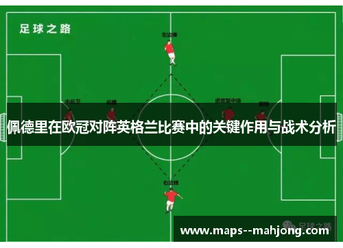 佩德里在欧冠对阵英格兰比赛中的关键作用与战术分析