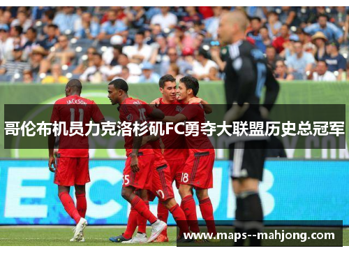 哥伦布机员力克洛杉矶FC勇夺大联盟历史总冠军