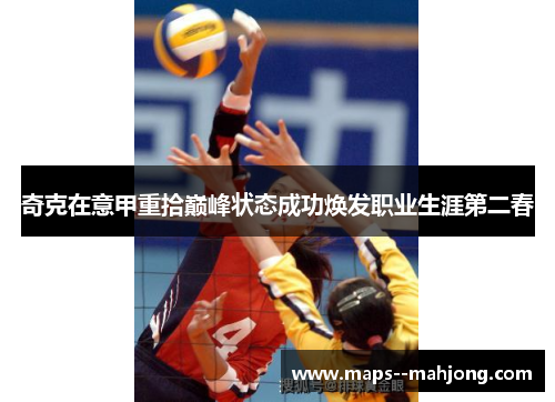 奇克在意甲重拾巅峰状态成功焕发职业生涯第二春 奇克在意甲重拾巅峰状态成功焕发职业生涯第二春