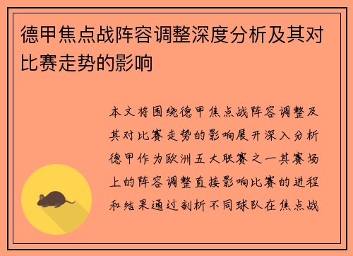 德甲焦点战阵容调整深度分析及其对比赛走势的影响