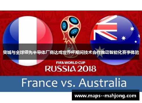 曼城与全球领先半导体厂商达成世界杯期间技术合作推动智能化赛事体验