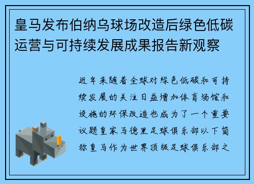皇马发布伯纳乌球场改造后绿色低碳运营与可持续发展成果报告新观察