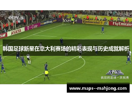 韩国足球新星在意大利赛场的精彩表现与历史成就解析