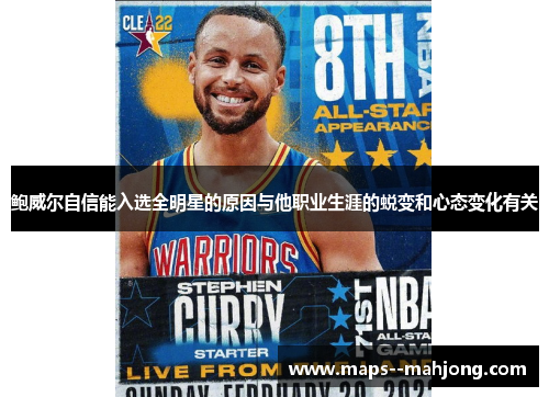 鲍威尔自信能入选全明星的原因与他职业生涯的蜕变和心态变化有关