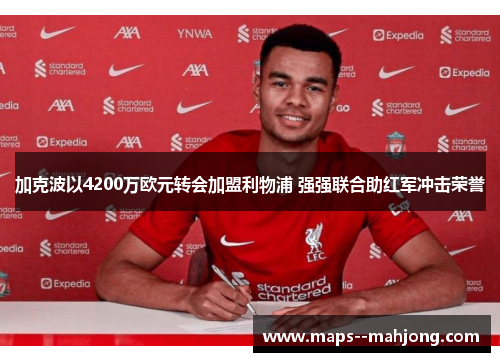 加克波以4200万欧元转会加盟利物浦 强强联合助红军冲击荣誉