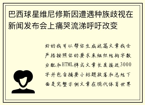 巴西球星维尼修斯因遭遇种族歧视在新闻发布会上痛哭流涕呼吁改变 巴西球星维尼修斯因遭遇种族歧视在新闻发布会上痛哭流涕呼吁改变