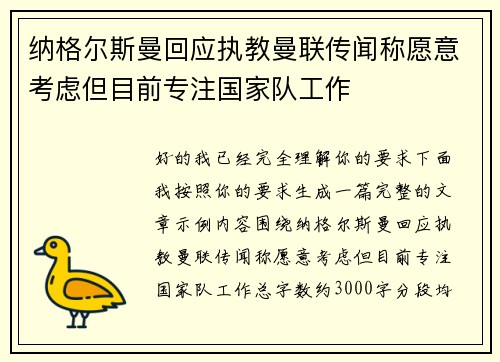 纳格尔斯曼回应执教曼联传闻称愿意考虑但目前专注国家队工作