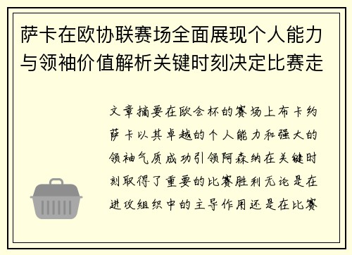 萨卡在欧协联赛场全面展现个人能力与领袖价值解析关键时刻决定比赛走势