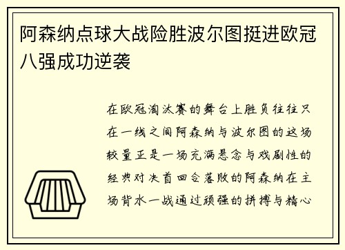 阿森纳点球大战险胜波尔图挺进欧冠八强成功逆袭