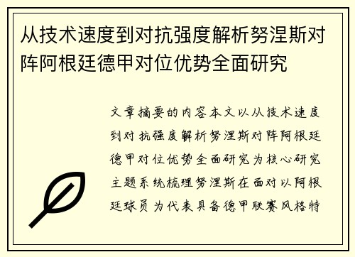 从技术速度到对抗强度解析努涅斯对阵阿根廷德甲对位优势全面研究