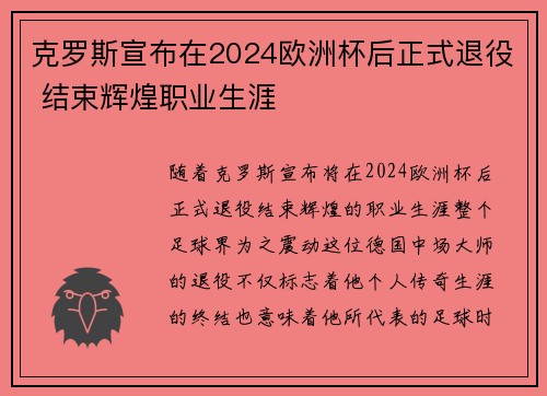 克罗斯宣布在2024欧洲杯后正式退役 结束辉煌职业生涯
