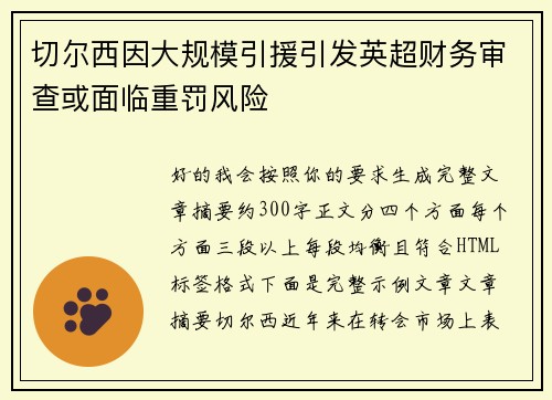 切尔西因大规模引援引发英超财务审查或面临重罚风险