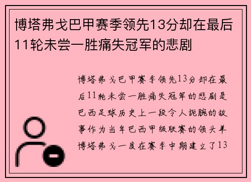 博塔弗戈巴甲赛季领先13分却在最后11轮未尝一胜痛失冠军的悲剧