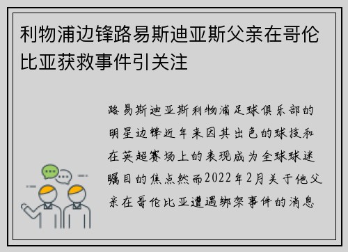 利物浦边锋路易斯迪亚斯父亲在哥伦比亚获救事件引关注
