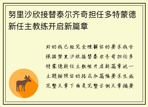 努里沙欣接替泰尔齐奇担任多特蒙德新任主教练开启新篇章