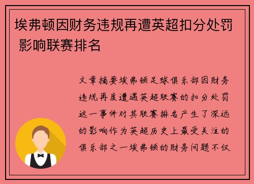 埃弗顿因财务违规再遭英超扣分处罚 影响联赛排名
