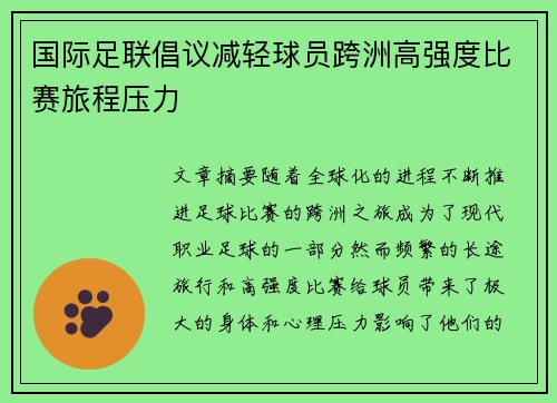国际足联倡议减轻球员跨洲高强度比赛旅程压力