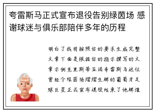 夸雷斯马正式宣布退役告别绿茵场 感谢球迷与俱乐部陪伴多年的历程