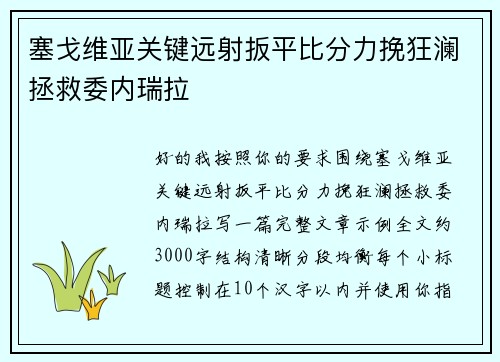 塞戈维亚关键远射扳平比分力挽狂澜拯救委内瑞拉