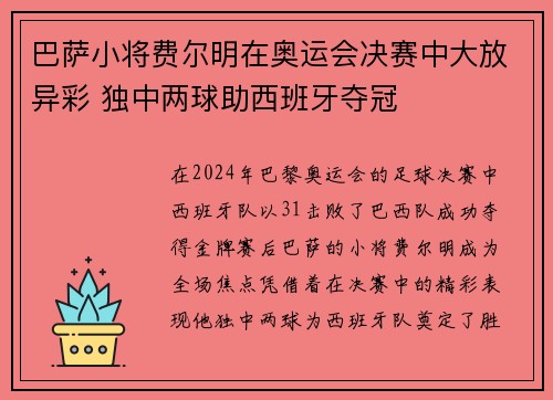 巴萨小将费尔明在奥运会决赛中大放异彩 独中两球助西班牙夺冠