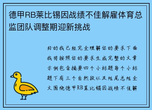 德甲RB莱比锡因战绩不佳解雇体育总监团队调整期迎新挑战