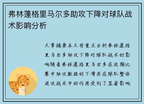 弗林蓬格里马尔多助攻下降对球队战术影响分析