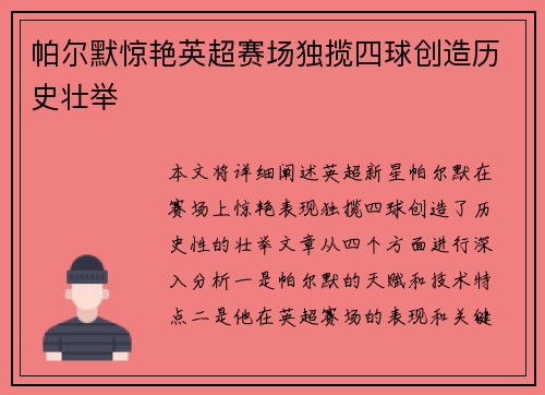 帕尔默惊艳英超赛场独揽四球创造历史壮举