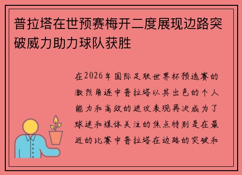 普拉塔在世预赛梅开二度展现边路突破威力助力球队获胜