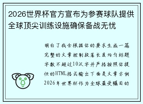 2026世界杯官方宣布为参赛球队提供全球顶尖训练设施确保备战无忧