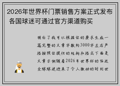 2026年世界杯门票销售方案正式发布 各国球迷可通过官方渠道购买