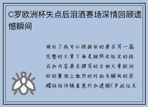 C罗欧洲杯失点后泪洒赛场深情回顾遗憾瞬间