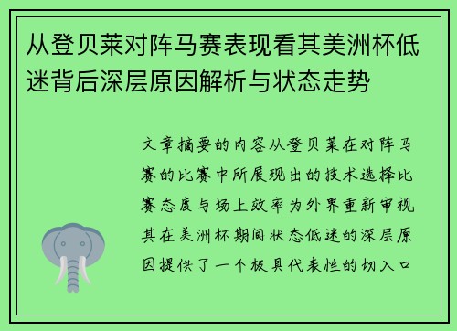 从登贝莱对阵马赛表现看其美洲杯低迷背后深层原因解析与状态走势
