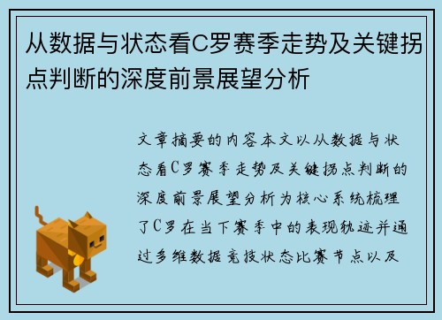 从数据与状态看C罗赛季走势及关键拐点判断的深度前景展望分析