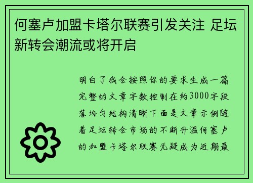 何塞卢加盟卡塔尔联赛引发关注 足坛新转会潮流或将开启