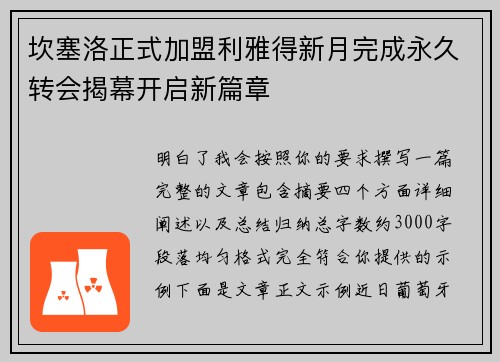 坎塞洛正式加盟利雅得新月完成永久转会揭幕开启新篇章