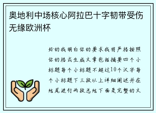 奥地利中场核心阿拉巴十字韧带受伤无缘欧洲杯