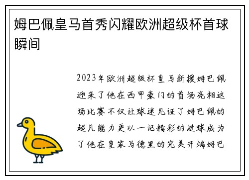 姆巴佩皇马首秀闪耀欧洲超级杯首球瞬间