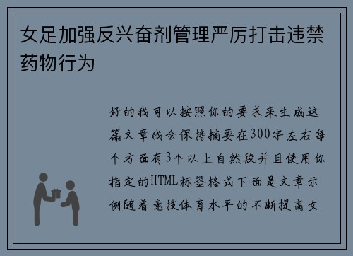 女足加强反兴奋剂管理严厉打击违禁药物行为