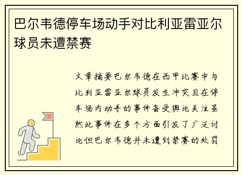 巴尔韦德停车场动手对比利亚雷亚尔球员未遭禁赛