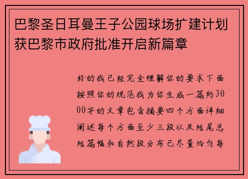 巴黎圣日耳曼王子公园球场扩建计划获巴黎市政府批准开启新篇章