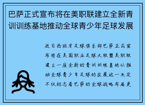 巴萨正式宣布将在美职联建立全新青训训练基地推动全球青少年足球发展